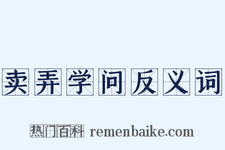 卖弄学问反义词是什么意思的图片